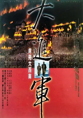 大进军之席卷大西南【影视解说海报