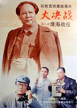 大决战之淮海战役【影视解说海报