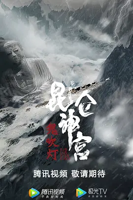 昆仑神宫【影视解说海报