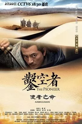 凿空者之使者之命海报