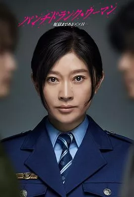 PunchDrunkWoman离越狱还有××天海报