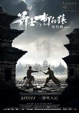 箭士柳白猿【影视解说海报