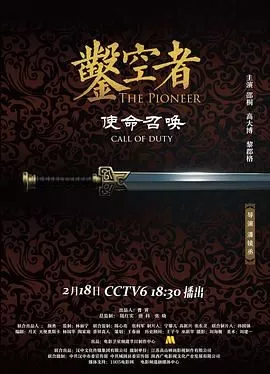 凿空者之使命召唤海报