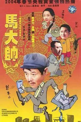 马大帅【影视解说海报
