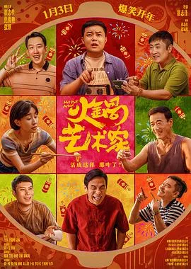 火锅艺术家【影视解说海报
