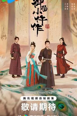 御赐小仵作2海报