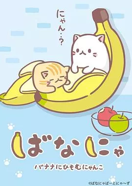 香蕉喵海报