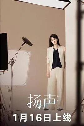 扬声第2季海报
