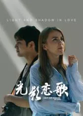 光影恋歌海报