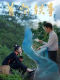 昔归轶事海报