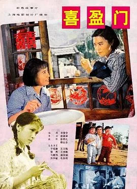 喜盈门【影视解说海报
