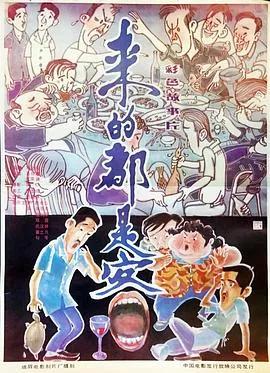 来的都是客【影视解说海报