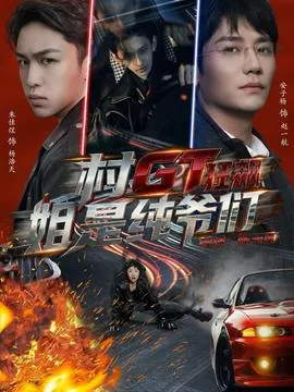 村GT狂飙姐是纯爷们海报