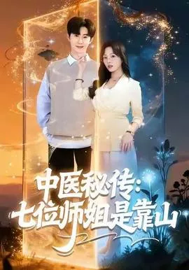 中医秘传七位师姐是靠山海报