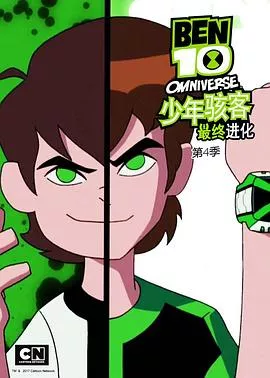 少年骇客最终进化第4季海报