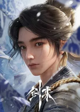 剑来第1季海报