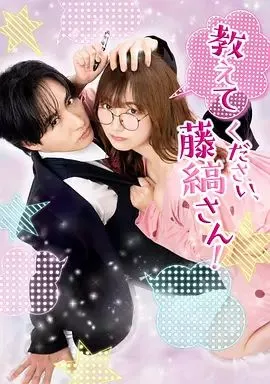 请教教我藤缟先生海报