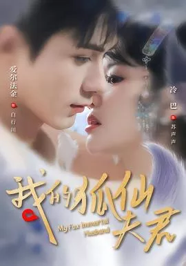 我的狐仙夫君海报