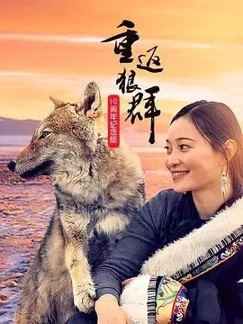 重返狼群10周年纪念版海报