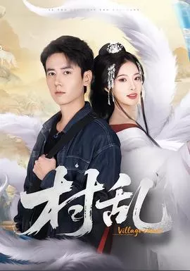 村乱短剧版海报