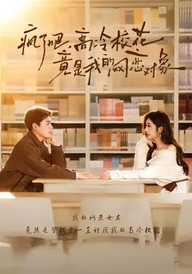 疯了吧，高冷校花竟是我的网恋对象海报