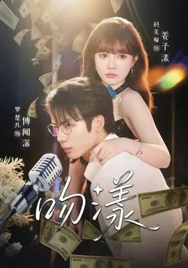 吻漾短剧版海报
