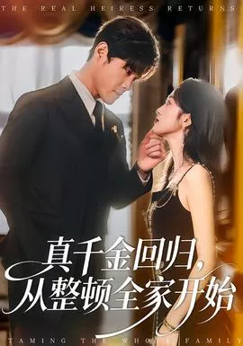 真千金回归，从整顿全家开始海报