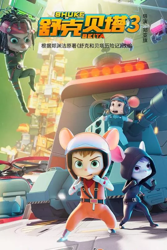 舒克贝塔第3季海报