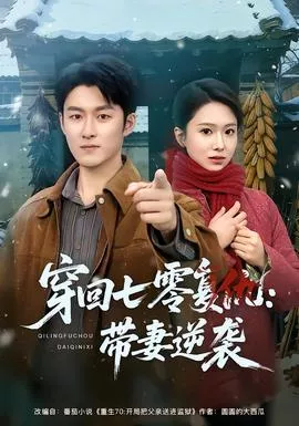 穿回七零复仇带妻逆袭海报
