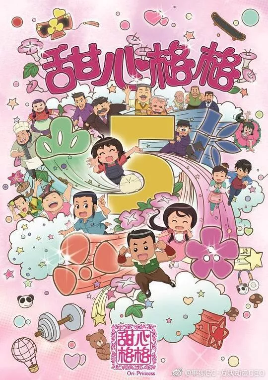 甜心格格第5季海报
