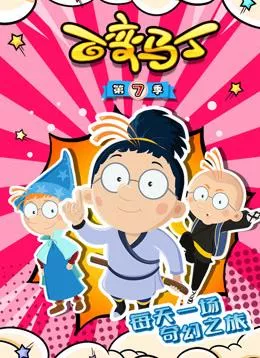 百变马丁第7季海报