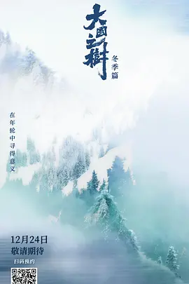 大国之树冬季篇海报
