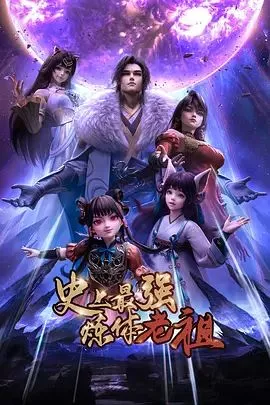 史上最强炼体老祖（2026海报