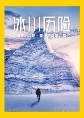 冰川历险与亚历克斯霍诺德勇攀北极海报