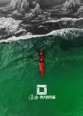 读画伟大的作品海报