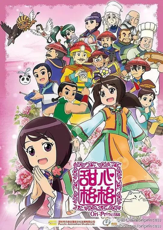 甜心格格第2季海报
