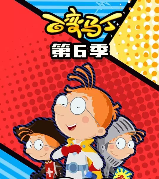百变马丁第6季海报