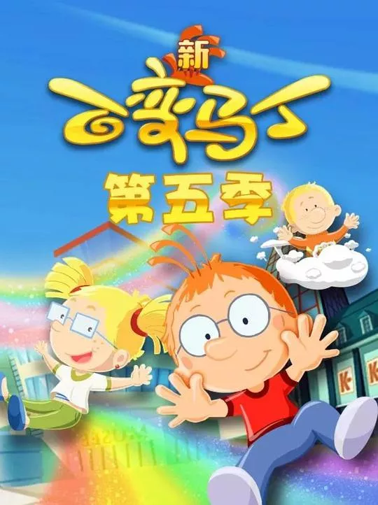 百变马丁第5季海报