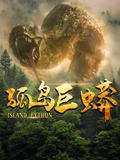 孤岛巨蟒海报