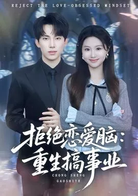 拒绝恋爱脑重生搞事业海报