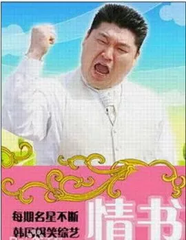 情书(综艺海报
