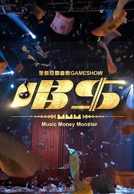 唱钱唱錢海报