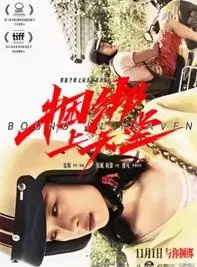 捆绑上天堂海报