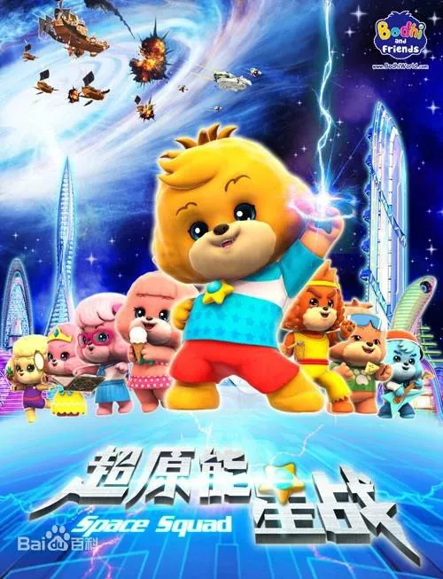 宝狄与好友之超能源星战海报