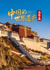中国的世界遗产西南篇海报