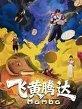 飞黄腾达（2026海报