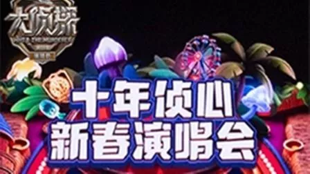 大侦探第十一季十年侦心新春演唱会海报