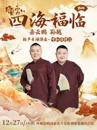 德云社岳云鹏孙越相声专场呼和浩特站2025海报