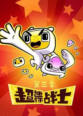 超迷你战士第3季海报