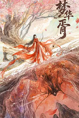 梦华胥海报